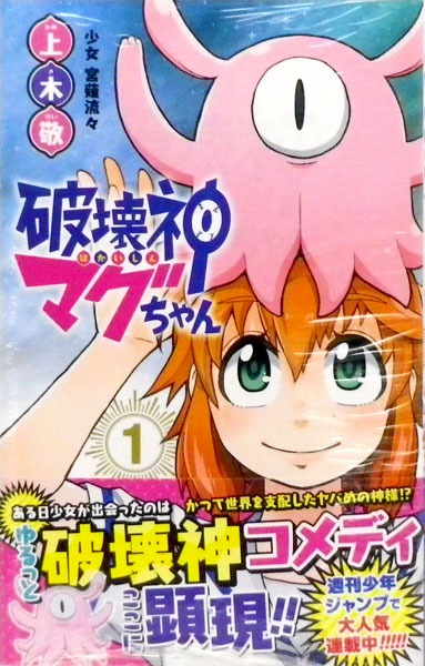 破壊神マグちゃん 1 (書籍)[集英社]《在庫切れ》