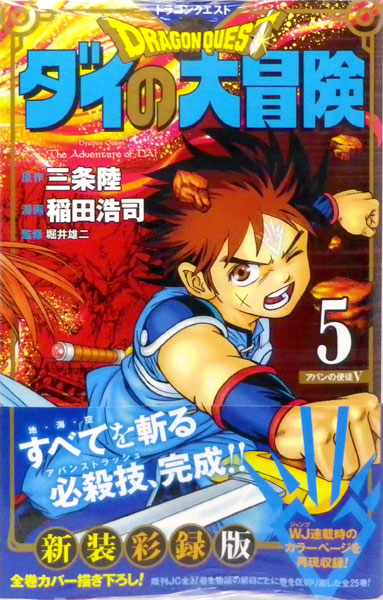 ドラゴンクエスト ダイの大冒険 新装彩録版 5 書籍 集英社 発売済 在庫品