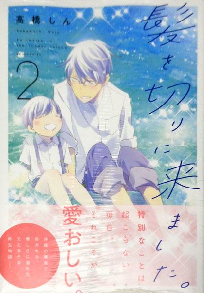 髪を切りに来ました。 2 (書籍)[白泉社]《在庫切れ》