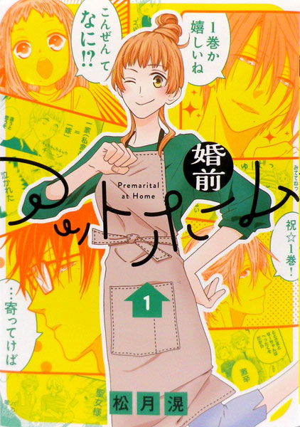 婚前アットホーム 1 (書籍)[白泉社]《在庫切れ》