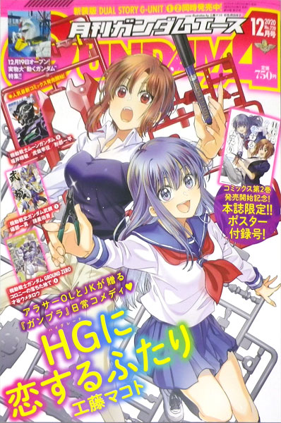 月刊ガンダムエース 2020年12月号 No.220 (書籍)[KADOKAWA]《在庫切れ》