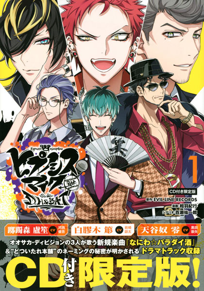 ヒプノシスマイク -Division Rap Battle- sideD.H＆B.A.T 1巻 限定版 (書籍)[講談社]《在庫切れ》