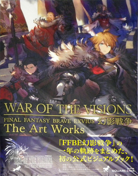 WAR OF THE VISIONS ファイナルファンタジー ブレイブエクスヴィアス