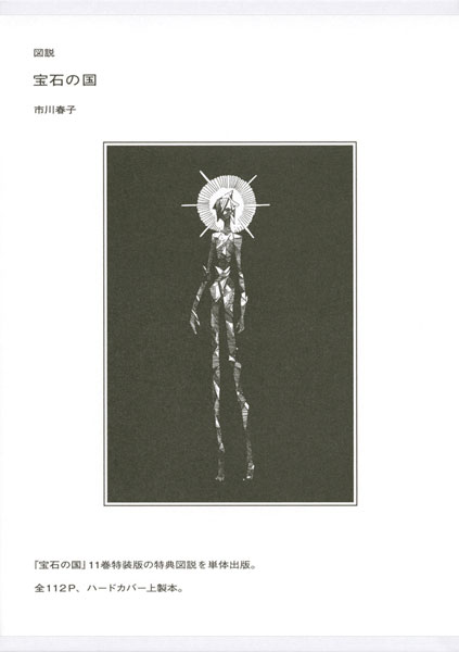 図説 宝石の国 (書籍)[講談社]《在庫切れ》