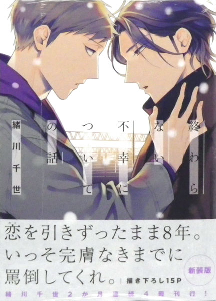 終わらない不幸についての話 (書籍)[リブレ出版]《在庫切れ》