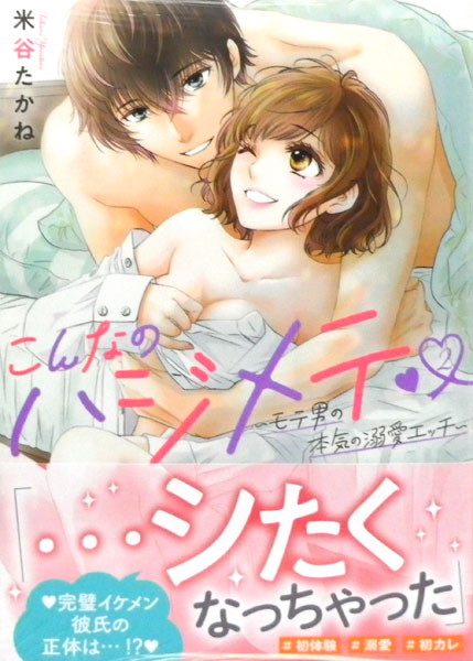 こんなのハジメテ ～モテ男の本気の溺愛エッチ～(2) (書籍)[宙出版]《在庫切れ》
