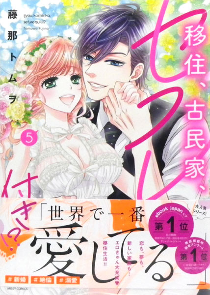 移住、古民家、セフレ付き！？(5) (書籍)[宙出版]《在庫切れ》