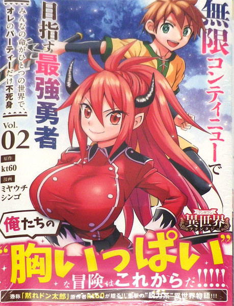 無限コンティニューで目指す最強勇者(2) (書籍)[小学館]《在庫切れ》