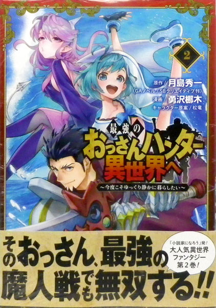最強のおっさんハンター異世界へ 今度こそゆっくり静かに暮らしたい 2 書籍 スクウェア エニックス 在庫切れ