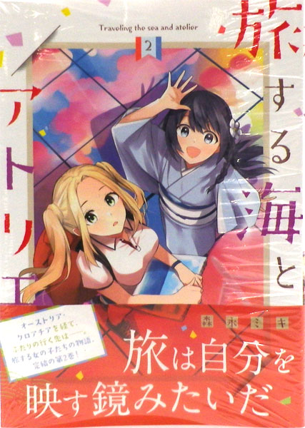 旅する海とアトリエ 2 完 書籍 芳文社 在庫切れ