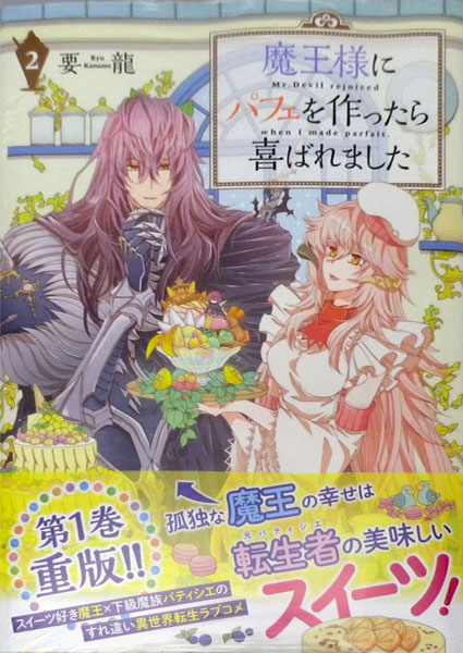 魔王様にパフェを作ったら喜ばれました 2 書籍 Kadokawa 在庫切れ