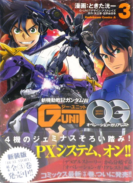 新機動戦記ガンダムW G-UNIT オペレーション・ガリアレスト(3) (書籍