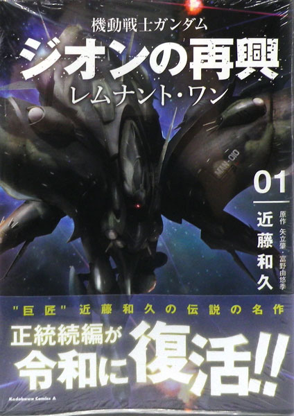 機動戦士ガンダム ジオンの再興 レムナント・ワン(1) (書籍)[KADOKAWA