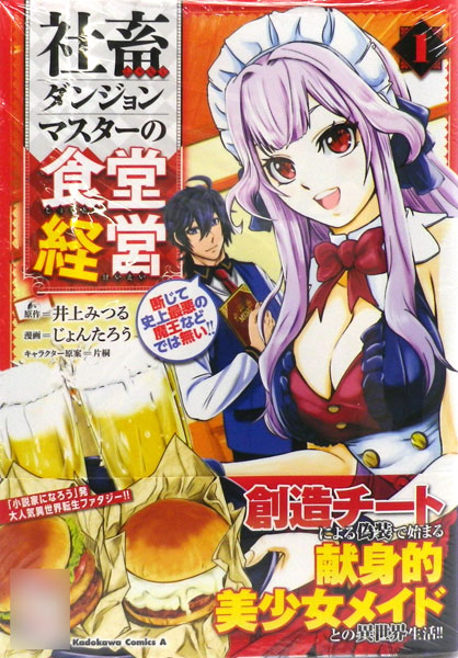 社畜ダンジョンマスターの食堂経営 1 断じて史上最悪の魔王などでは無い 書籍 Kadokawa 在庫切れ