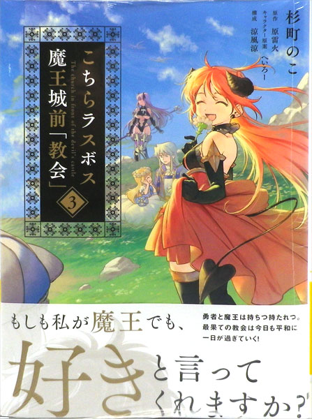 こちらラスボス魔王城前「教会」(3) (書籍)[KADOKAWA]《在庫切れ》