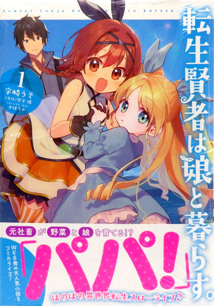 転生賢者は娘と暮らす 1 書籍 Kadokawa 在庫切れ