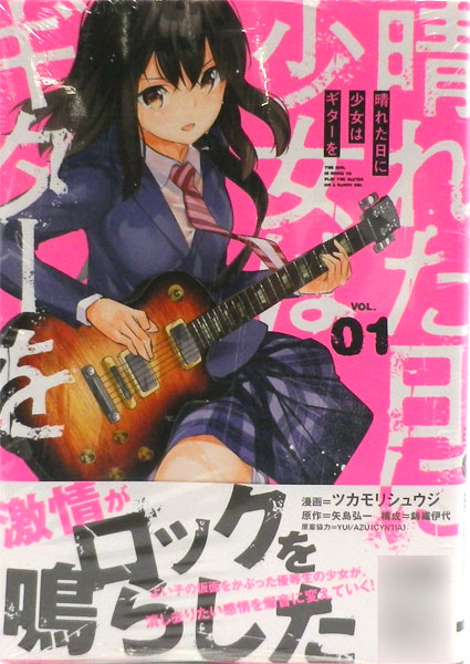 晴れた日に少女はギターを 1 書籍 Kadokawa 在庫切れ