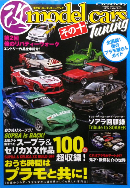 モデルカーズ・チューニング その十 (書籍)[ネコ・パブリッシング]《在庫切れ》