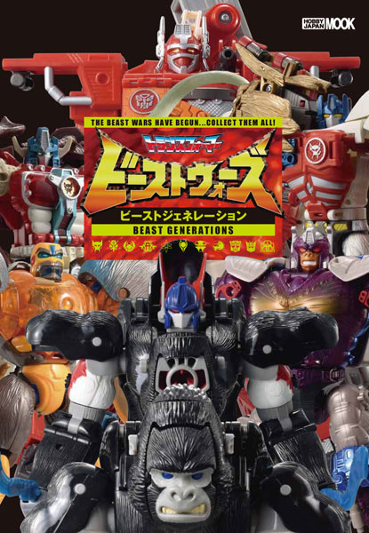 トランスフォーマー ビーストウォーズ ビーストジェネレーション (書籍)[ホビージャパン]《在庫切れ》