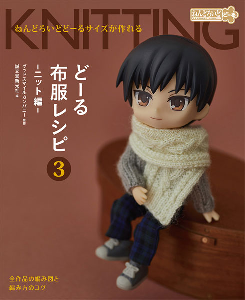 ねんどろいどどーるサイズが作れる どーる布服レシピ3 ニット編 (書籍)[誠文堂新光社]《在庫切れ》