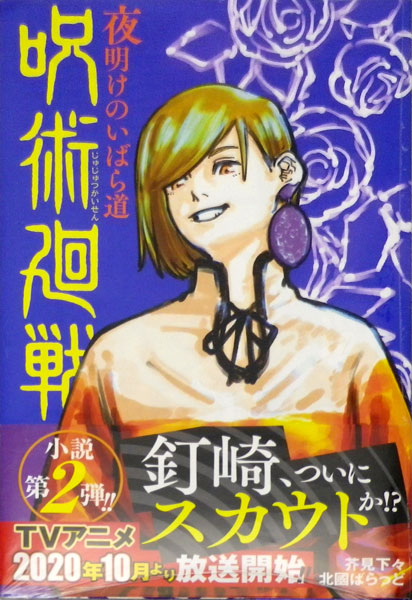 呪術廻戦 〔2〕 夜明けのいばら道 (書籍)[集英社]《在庫切れ》