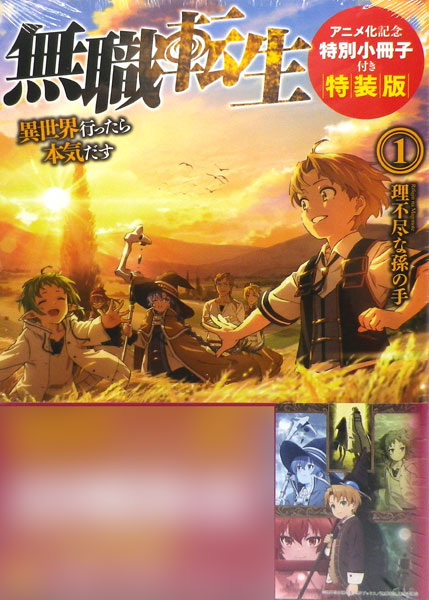 無職転生 異世界行ったら本気だす 1 アニメ化記念特別小冊子付き特装版 書籍 Kadokawa 在庫切れ