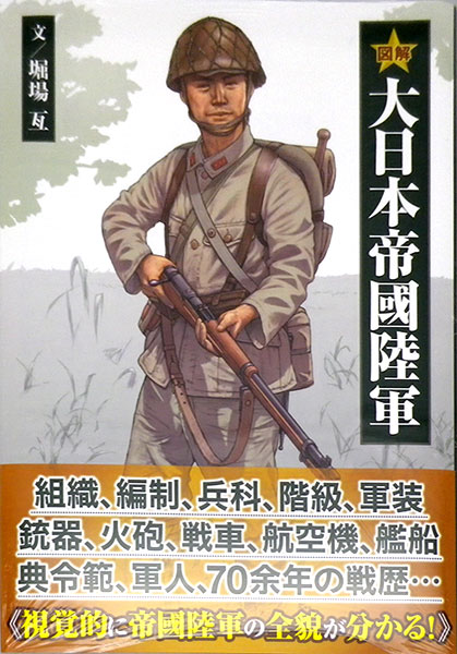 図解 大日本帝國陸軍 (書籍)[イカロス出版]《在庫切れ》