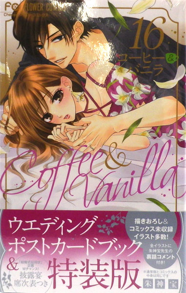 コーヒー バニラ 16巻 特装版 書籍 小学館 在庫切れ