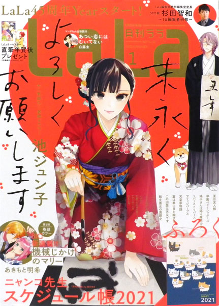 LaLa 2021年01月号 (書籍)[白泉社]《在庫切れ》