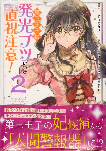 第三王子は発光ブツにつき 直視注意 2 書籍 Kadokawa 在庫切れ