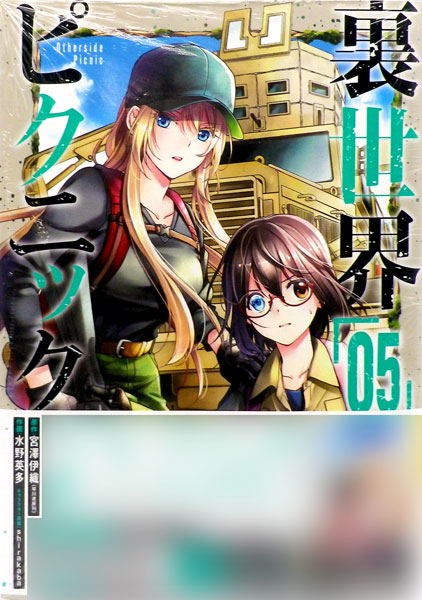 裏世界ピクニック(5) (書籍)[スクウェア・エニックス]《在庫切れ》