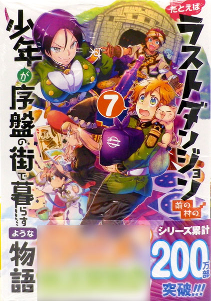 たとえばラストダンジョン前の村の少年が序盤の街で暮らすような物語(7