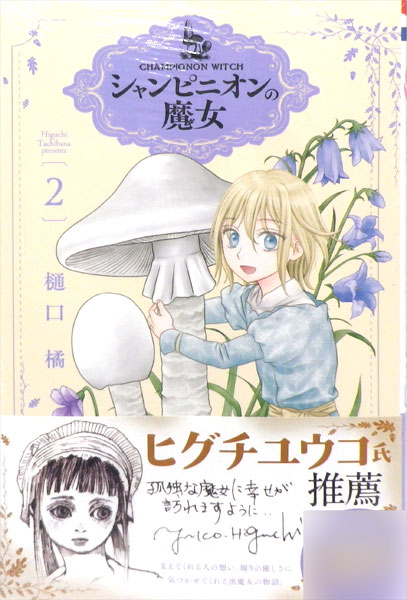 シャンピニオンの魔女 2 (書籍)[白泉社]《在庫切れ》