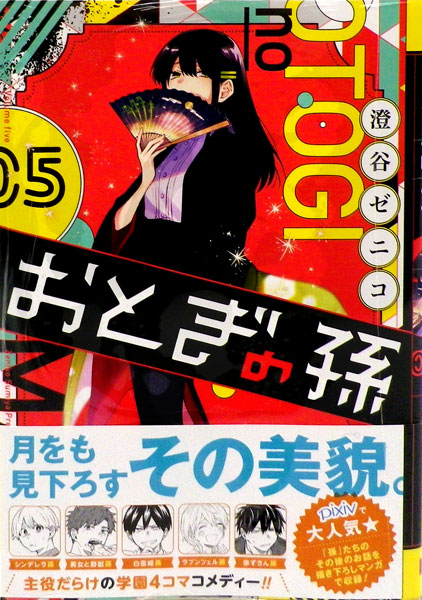 おとぎの孫(5) (書籍)[スクウェア・エニックス]《在庫切れ》