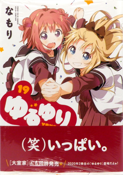 ゆるゆり 19 書籍 一迅社 在庫切れ