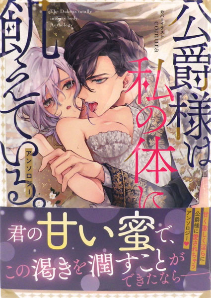 公爵様は私の体に飢えている アンソロジー 書籍 一迅社 在庫切れ