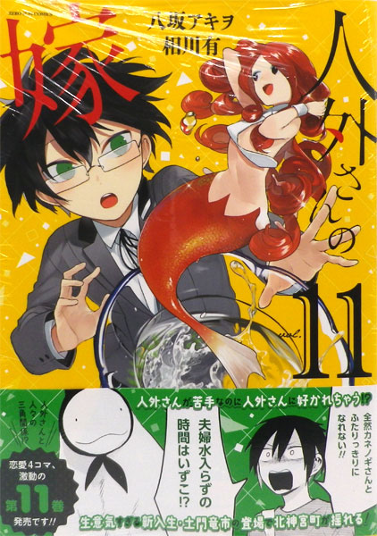 人外さんの嫁 11巻 書籍 一迅社 発売済 在庫品