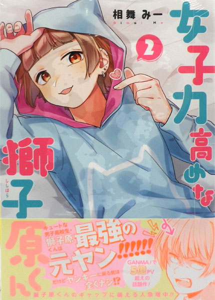 女子力高めな獅子原くん 2巻 (書籍)[一迅社]《在庫切れ》