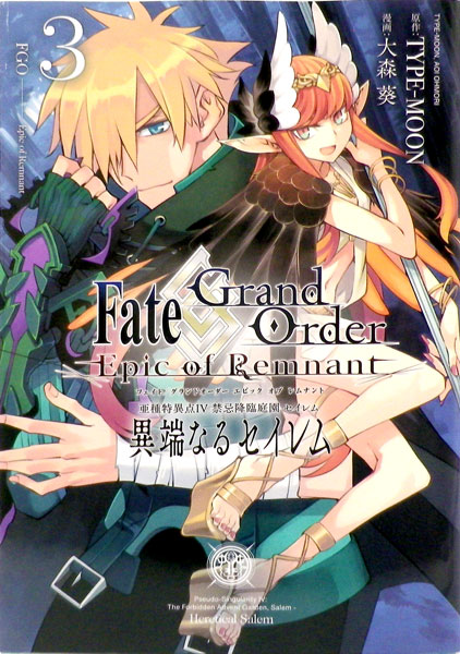 Fate Grand Order Epic Of Remnant 亜種特異点4 禁忌降臨庭園 セイレム 異端なるセイレム 3 書籍 一 迅社 在庫切れ