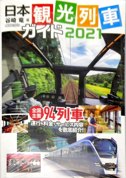 日本観光列車ガイド 2021 (書籍)[イカロス出版]《在庫切れ》