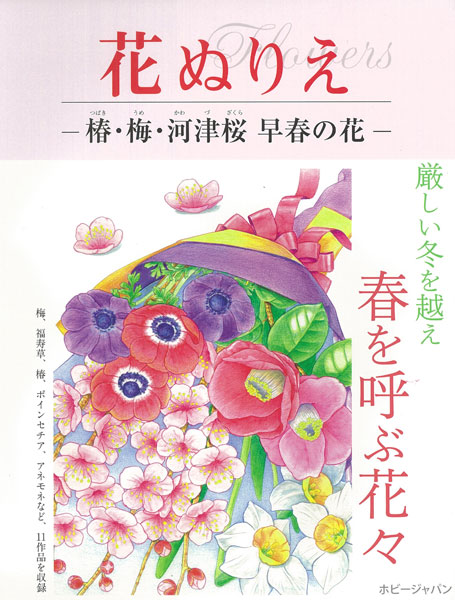 花ぬりえ 椿 梅 河津桜 早春の花 書籍 ホビージャパン 在庫切れ