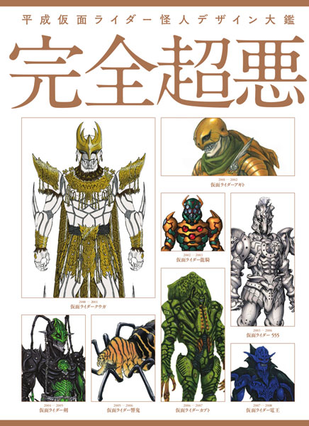 平成仮面ライダー怪人デザイン大鑑 (書籍)[ホビージャパン]《在庫切れ》