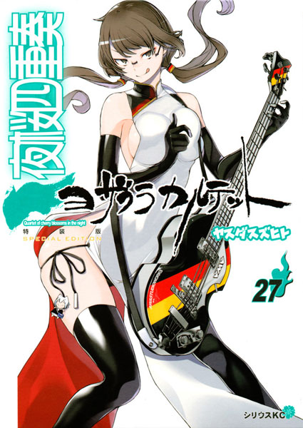 夜桜四重奏～ヨザクラカルテット～ 27巻 特装版 (書籍)[講談社