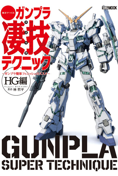 週末でつくるガンプラ凄技テクニック ガンプラ簡単フィニッシュのススメ Hg編 書籍 ホビージャパン 在庫切れ