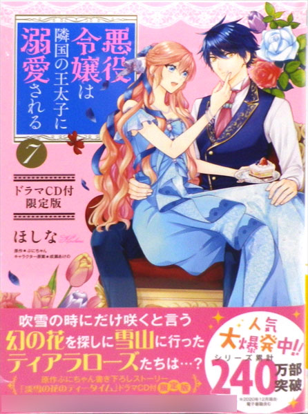 悪役令嬢は隣国の王太子に溺愛される 7巻 ドラマCD付限定版 (書籍