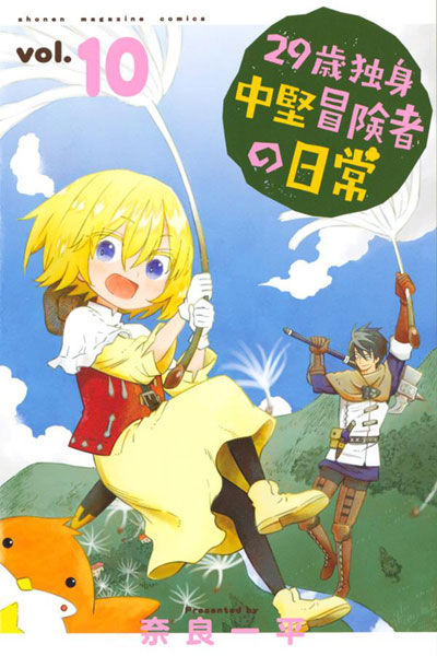 29歳独身中堅冒険者の日常(10) (書籍)[講談社]《在庫切れ》