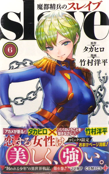 魔都精兵のスレイブ(6) (書籍)[集英社]《在庫切れ》