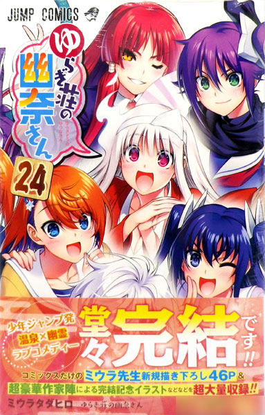 ゆらぎ荘の幽奈さん(24) (書籍)[集英社]《在庫切れ》