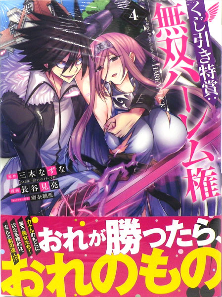くじ引き特賞：無双ハーレム権(4) (書籍)[集英社]《在庫切れ》