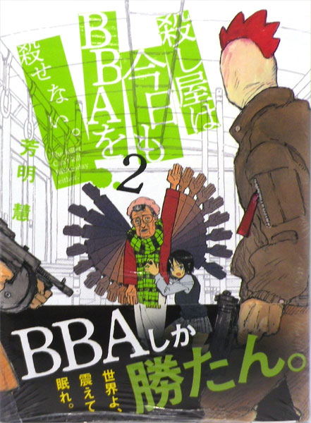 殺し屋は今日もBBAを殺せない。(2) (書籍)[小学館]《在庫切れ》
